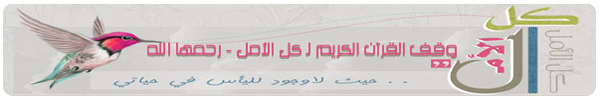 الوقف القرآني لكل الأمل رحمها الله
عدد الضغطات : 2,349